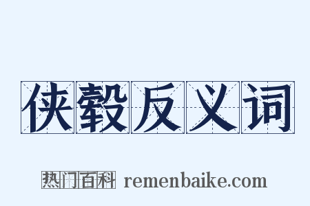 侠毂反义词是什么意思的图片